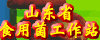 山东省食用菌协会