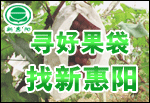 寻好果袋 找新惠阳 